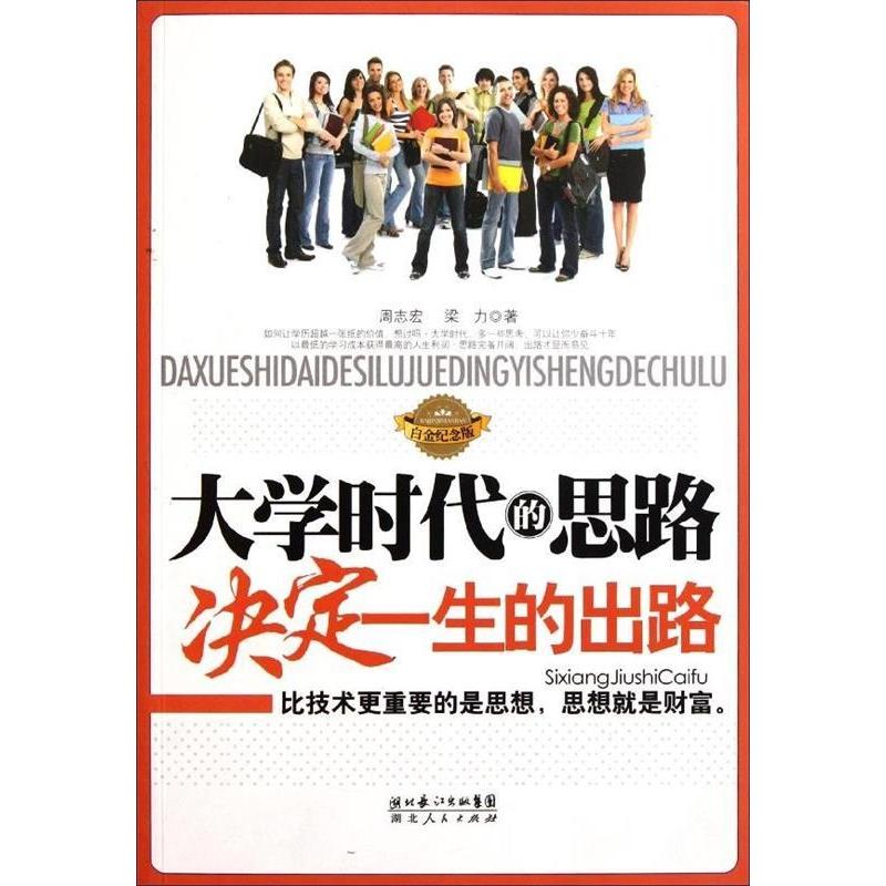 正版大学时代的思路决定一生的出路(白金纪念版)