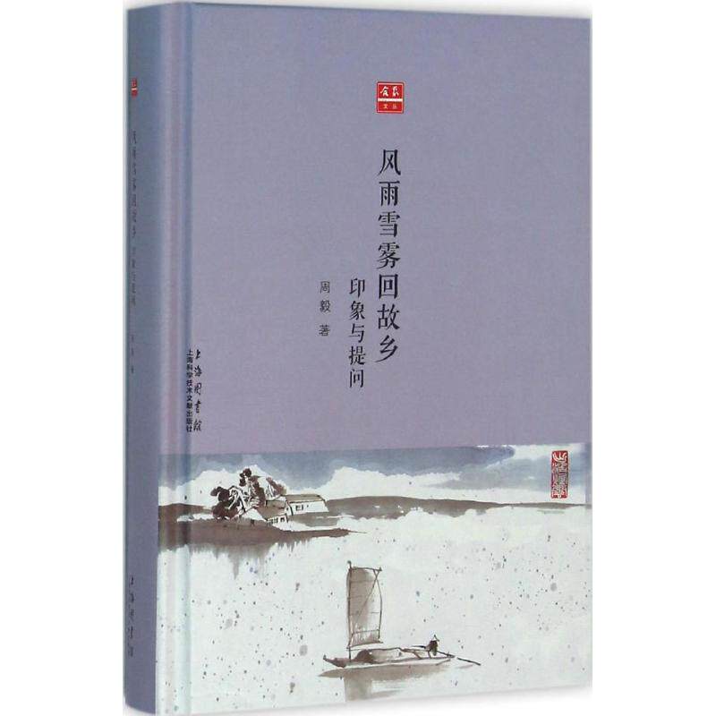 正版风雨雪雾回故乡:印象与提问