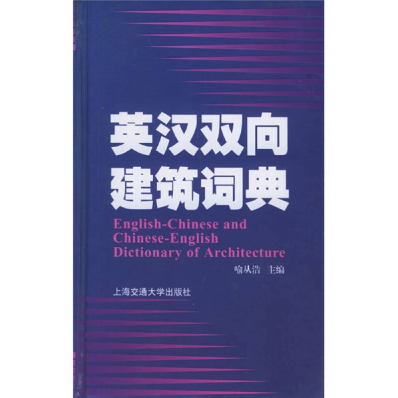 正版英汉双向建筑词典