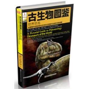 正版古生物图鉴-世界恐龙(首次发布近70种世界恐龙的科学复原图,一套系统、齐全、精的中英双语全彩精装的古生物复原图鉴)