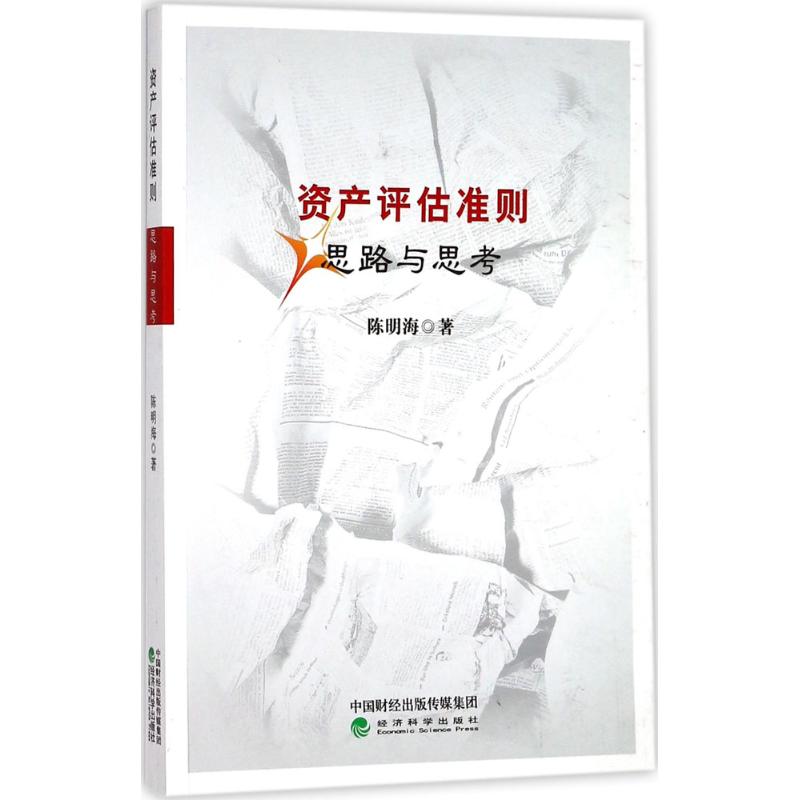 正版资产评估准则思路与思考