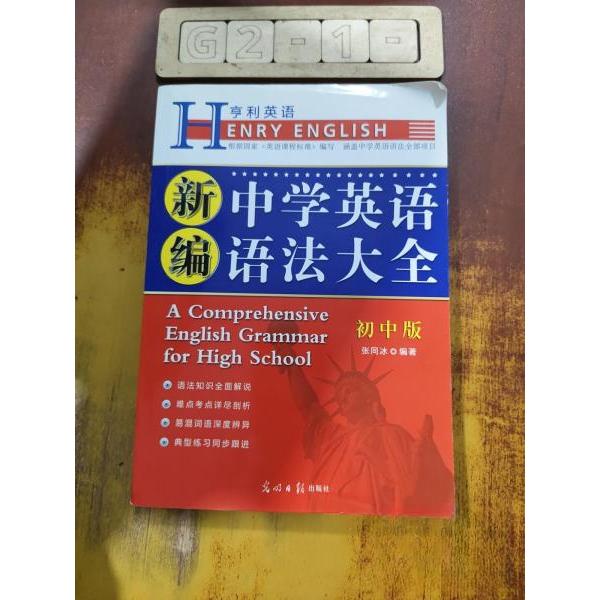 正版新编中学英语语法大全