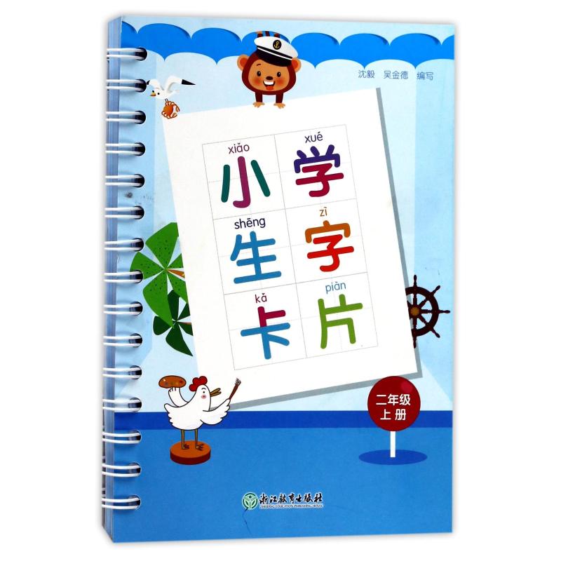 正版二年级上册/小学生字卡片