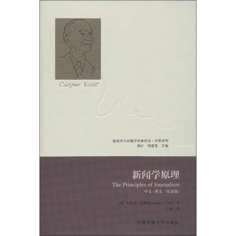 正版新闻学原理(中文.英文双语版)