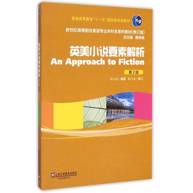 正版英美小说要素解析(第2版修订版新世纪高等院校英语专业生系列教材)