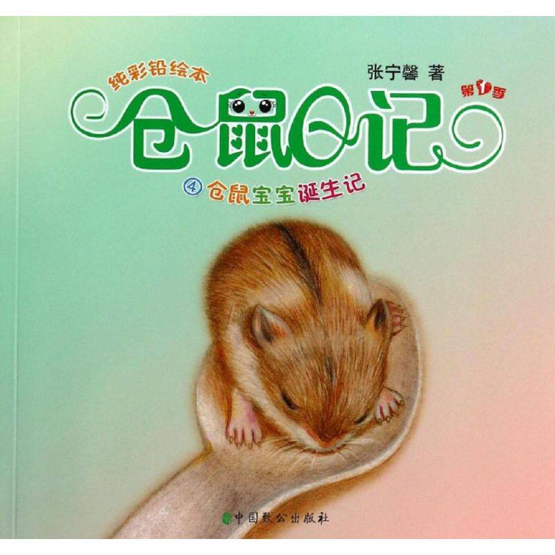 正版仓鼠日记