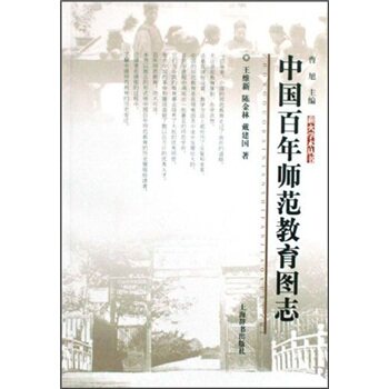 正版中国师范教育图志