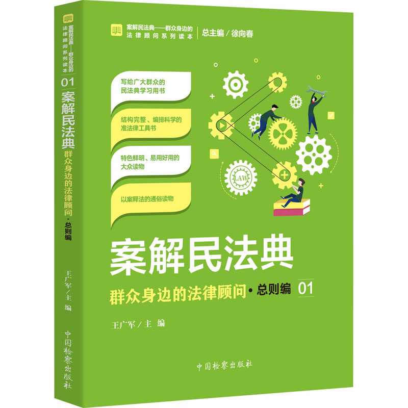 正版案解民法典 群众身边的法律顾问·总则编