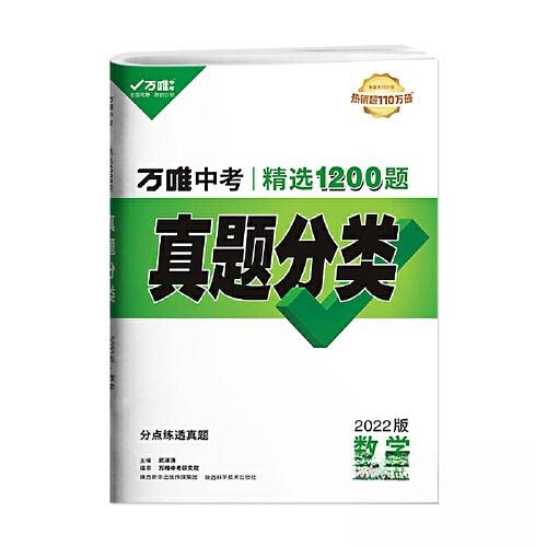 正版2022万唯中考数学真题分类卷试卷历年真题卷全国中考初二初三试题汇编精选专项分类训练数学万维