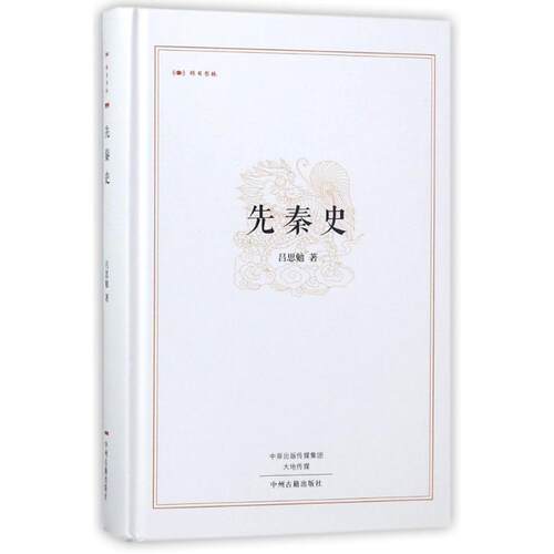 正版先秦史/昨日书林