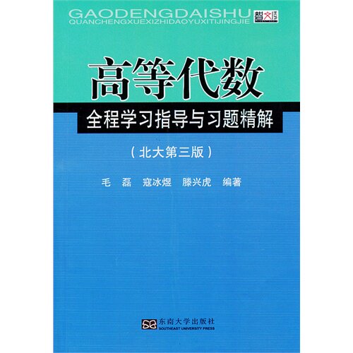正版高等代数全程指导与习题精解-(北大第三版)
