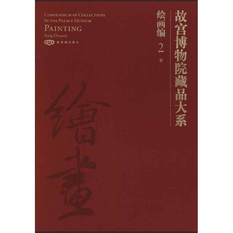 正版故宫博物院藏品大系. 绘画编. 2,宋:汉英对照