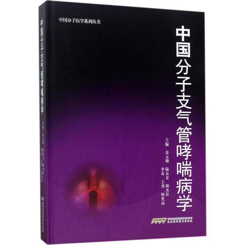 正版中国分子支气管哮喘病学