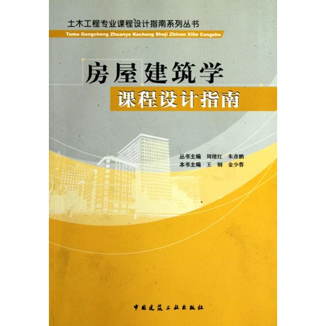 正版房屋建筑学课程设计指南/土木工程专业课程设计指南系列丛书
