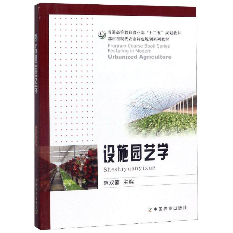 正版设施园艺学/范双喜/普通高等农业十二五规划教材