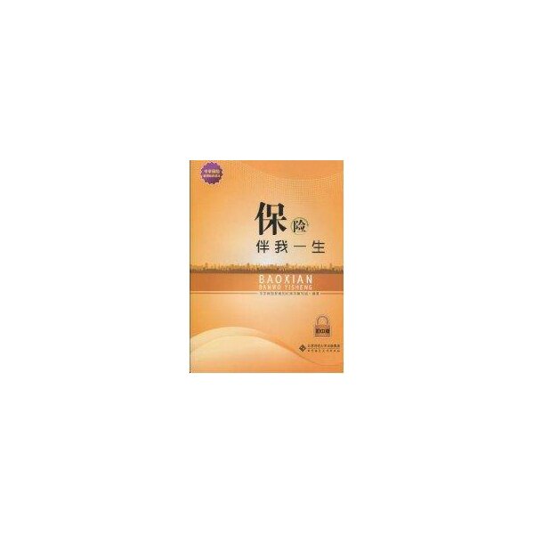 正版保险伴我一生 初中版