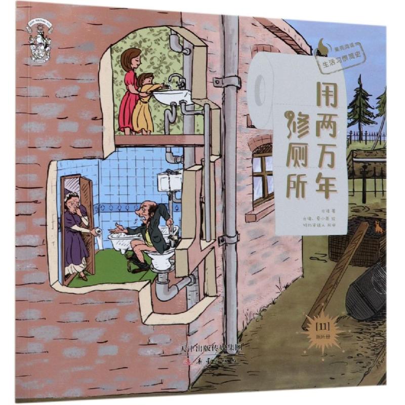 正版果壳阅读.生活习惯简史/用两万年修厕所(平装)