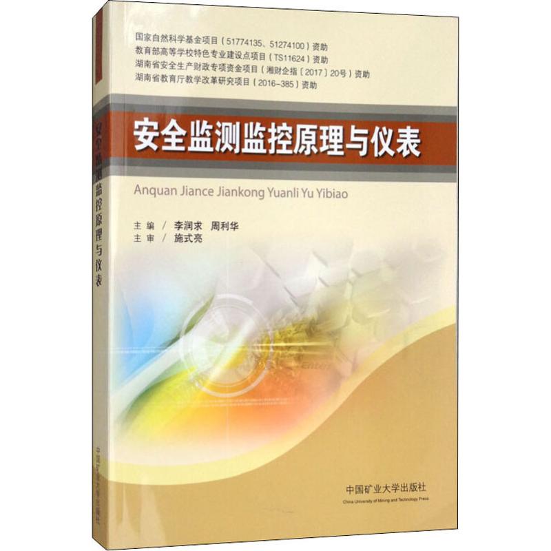 正版安全监测监控原理与仪表