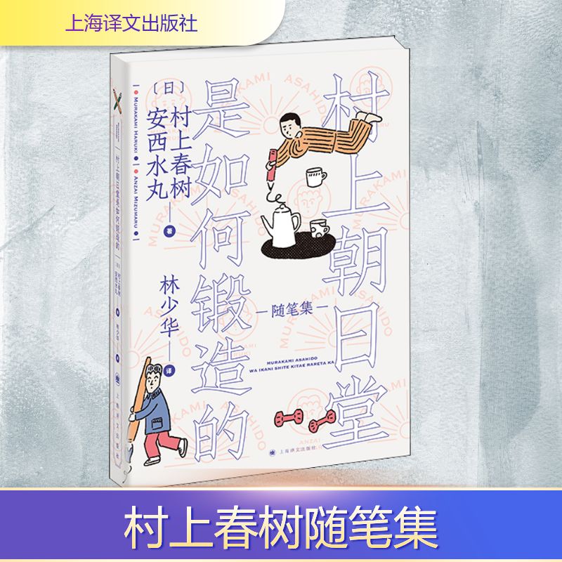 正版村上朝日堂是如何锻造的