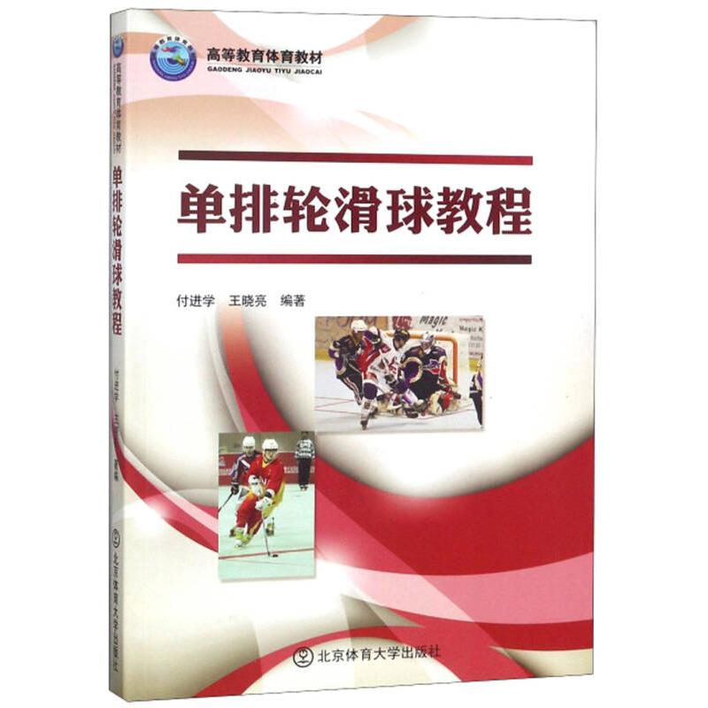 正版单排轮滑球教程/高等教育体育教材
