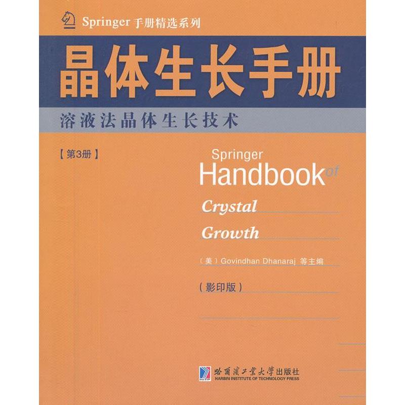 正版晶体生长手册3溶液法晶体生长技术