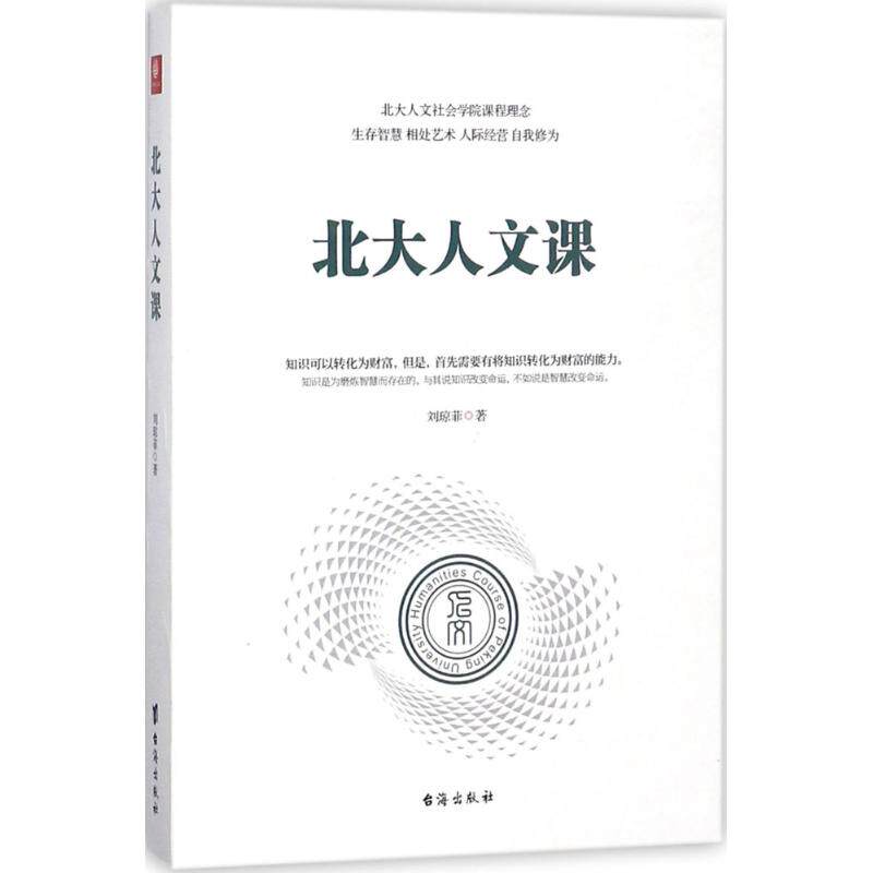 正版北大人文课