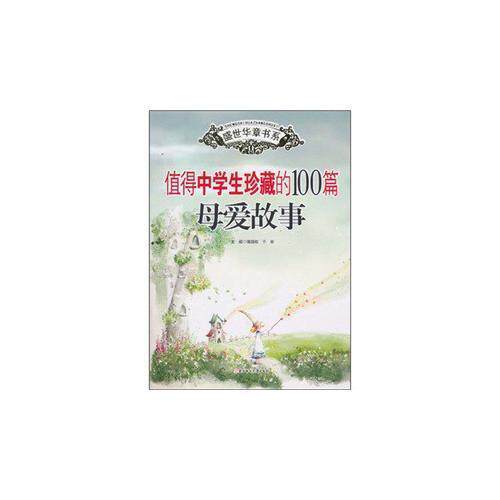 正版盛世华章--值得中学生珍藏的100篇母爱故事