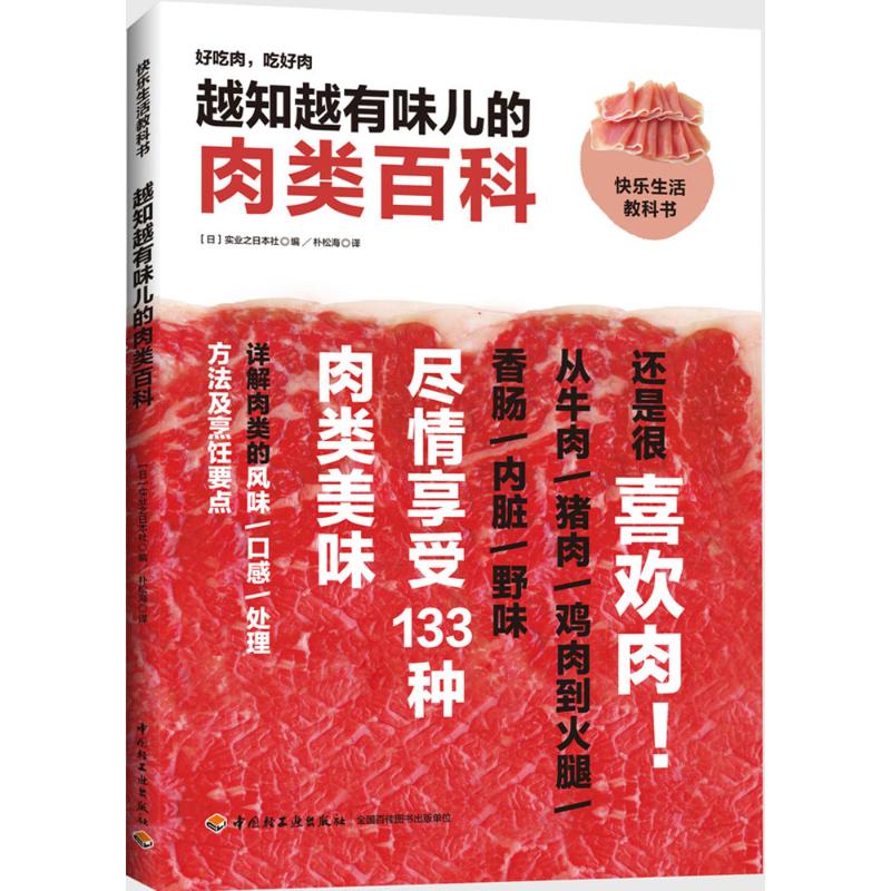 正版越知越有味儿的肉类百科