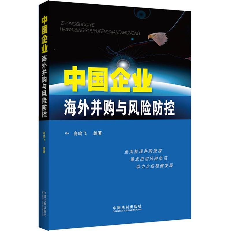 正版中国企业海外并购与风险防控
