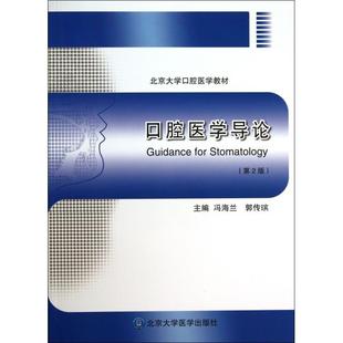 口腔医学导论（第2版）/北京大学口腔医学教材 [Guidance for Stomatology]正版