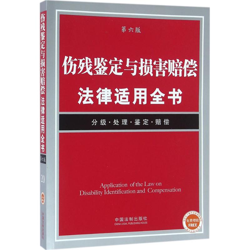 正版伤残鉴定与损害赔偿法律适用全书