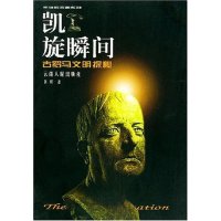 正版凯旋瞬间(古罗马文明探秘)/失落的文明系列
