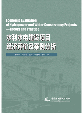 Economic Evaluation of Hydropower and Water Conservancy Projects—Theory and Practice（水利水电建设项目经济评价及案例正