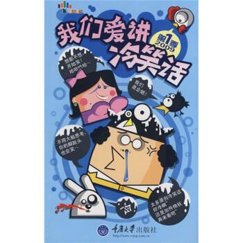 正版我们爱讲冷笑话(季)(重报图书)