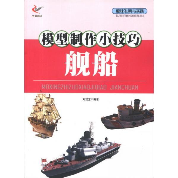 正版模型制作小技巧舰船(双色)/趣味发明与实践