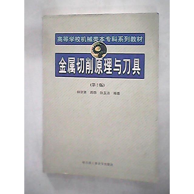 正版金属切削原理与刀具(D2版)