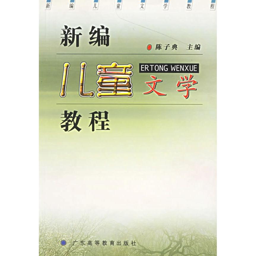 正版新编儿童文学教程