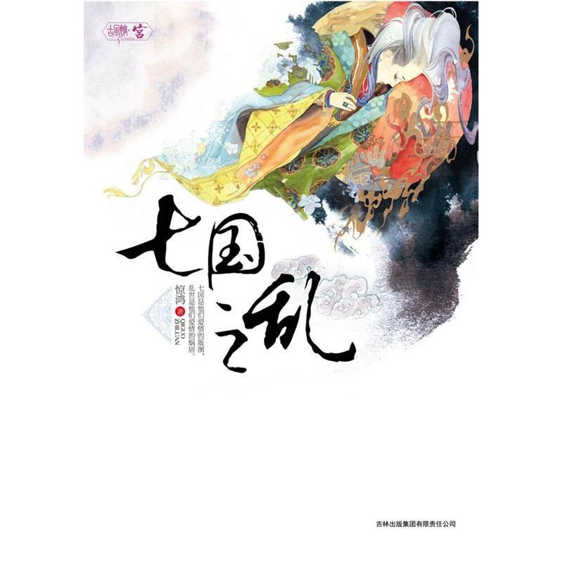 正版七国之乱(“古言人”惊鸿乱世爱情第二篇:爱火与战火同时点燃,情欲与权欲一起汹涌)