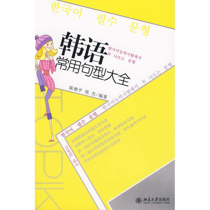 正版韩语常用句型大全