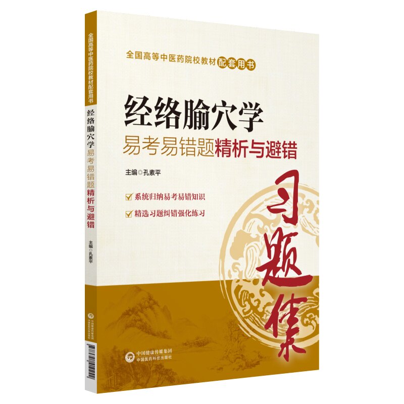 正版经络腧穴学易考易错题精析与避错