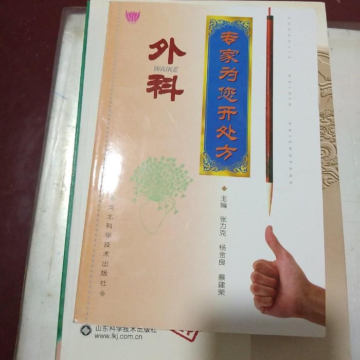 正版专家为您开处方：外科