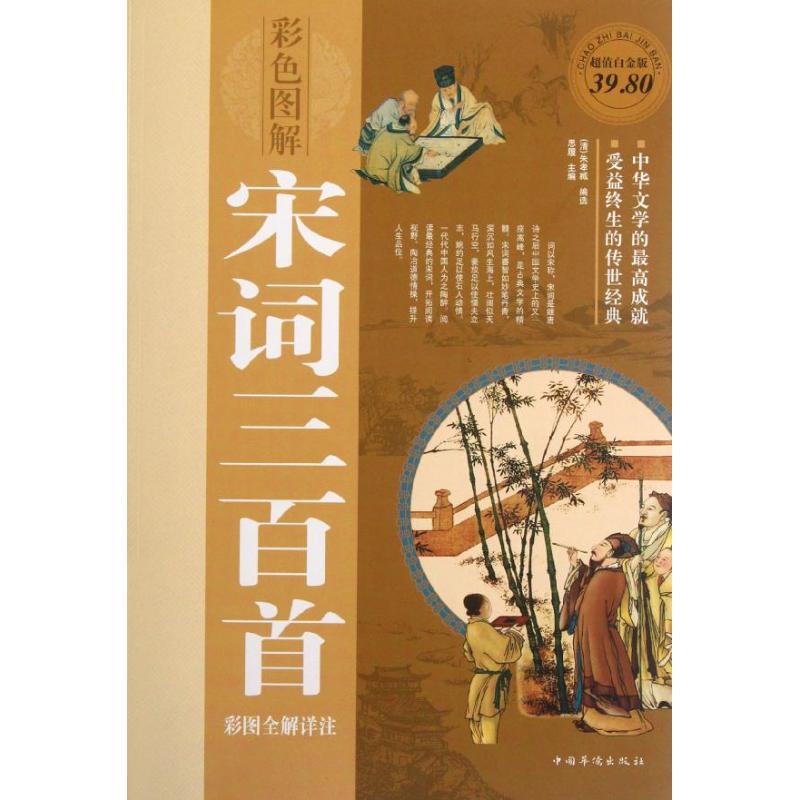 正版宋词三百首彩图全解详注(平)/白金版彩图/(清)朱孝臧编