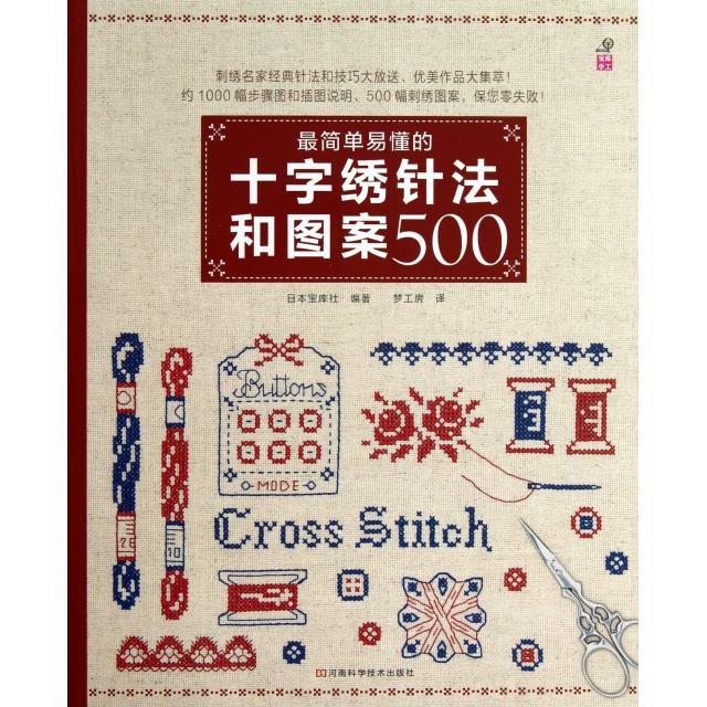正版简单易懂的十字绣针法和图案500
