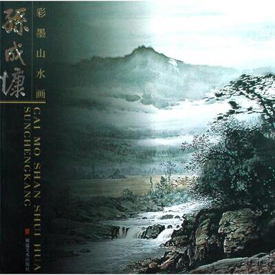 正版孙成慷彩墨山水画