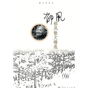 正版郁风散文精选