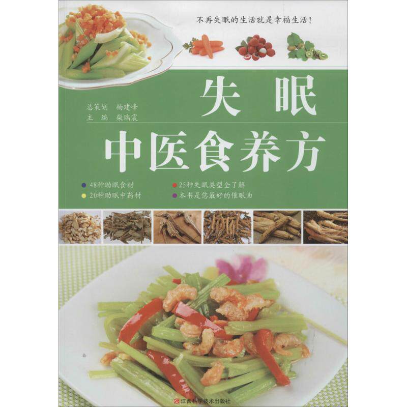 正版失眠中医食养方
