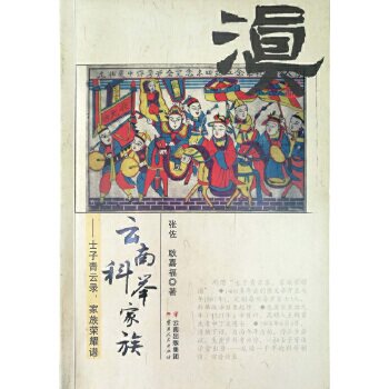 正版云南科举家族——士子青云录，家族荣耀谱