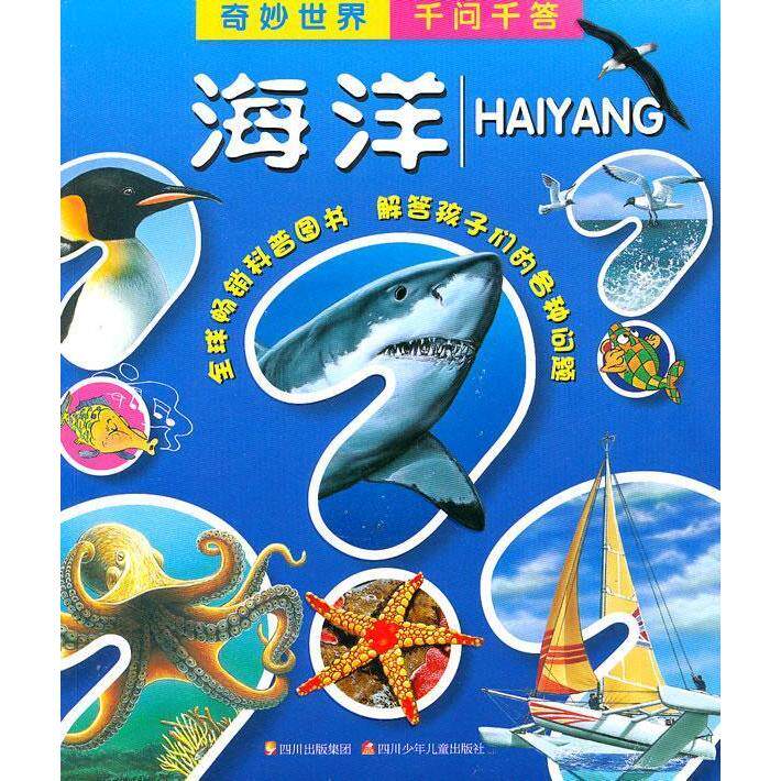 正版海洋-奇妙世界千问千答