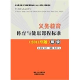 正版义务教育体育与健康课程标准解读(2011年版)