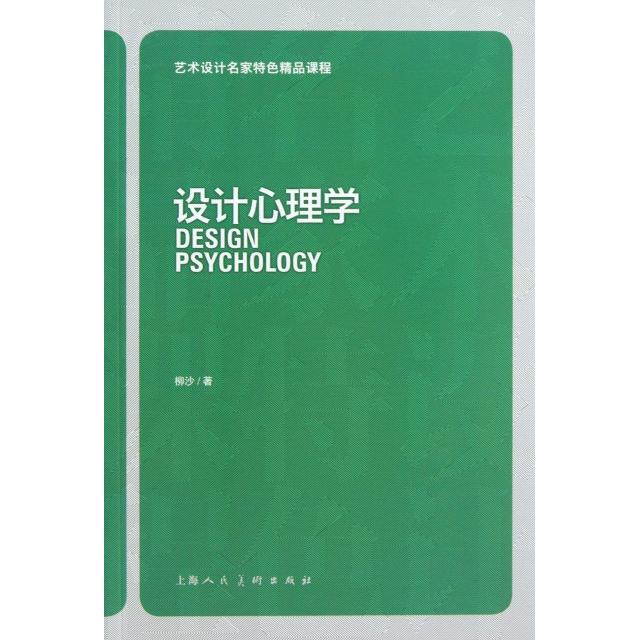 正版设计心理学(艺术设计名家特色精品课程)